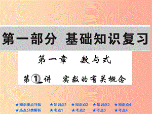 2019年中考數(shù)學(xué)總復(fù)習(xí) 第一部分 基礎(chǔ)知識復(fù)習(xí) 第1章 數(shù)與式 第1講 實數(shù)的有關(guān)概念課件.ppt