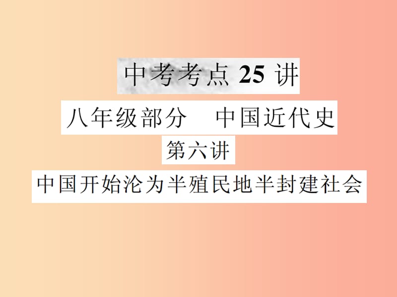 八年級 中國近代史 第六講 中國開始淪為半殖民地半封建社會課件 新人教版.ppt_第1頁