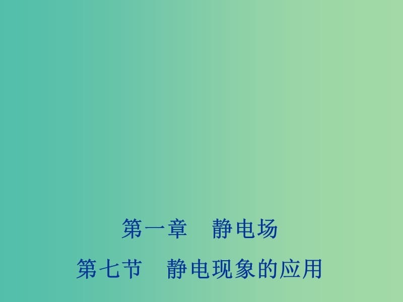 2018年高中物理 第1章 靜電場 1.7 靜電現(xiàn)象的應(yīng)用課件 新人教版選修3-1.ppt_第1頁