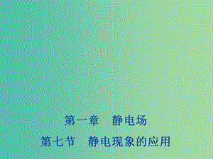 2018年高中物理 第1章 靜電場 1.7 靜電現(xiàn)象的應(yīng)用課件 新人教版選修3-1.ppt