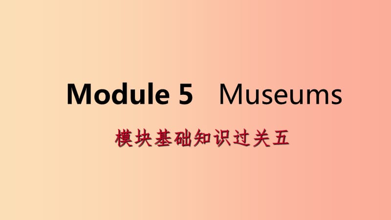 广西2019年秋九年级英语上册 Module 5 Museums基础知识过关五课件（新版）外研版.ppt_第1页