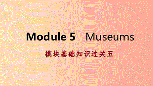 廣西2019年秋九年級英語上冊 Module 5 Museums基礎(chǔ)知識過關(guān)五課件（新版）外研版.ppt