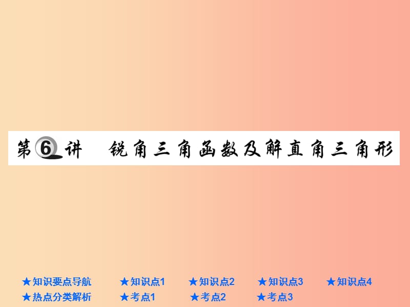 中考數(shù)學(xué)總復(fù)習(xí) 第一部分 基礎(chǔ)知識復(fù)習(xí) 第4章 圖形的認(rèn)識及三角形 第6講 銳角三角函數(shù)及解直角三角形.ppt_第1頁