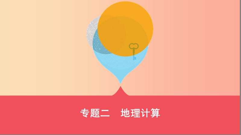 云南省2019年中考地理 專題二 地理計(jì)算復(fù)習(xí)課件.ppt_第1頁