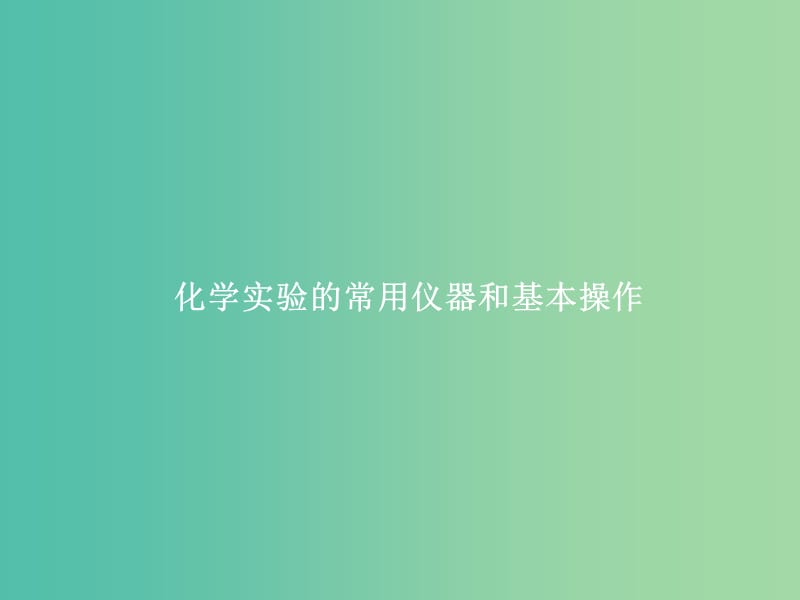 2019届高考化学一轮复习 专题 化学实验的常用仪器和基本操作课件 新人教版.ppt_第1页