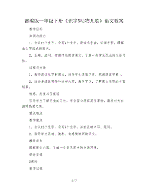 部編版一年級下冊《識字5動物兒歌》語文教案.doc