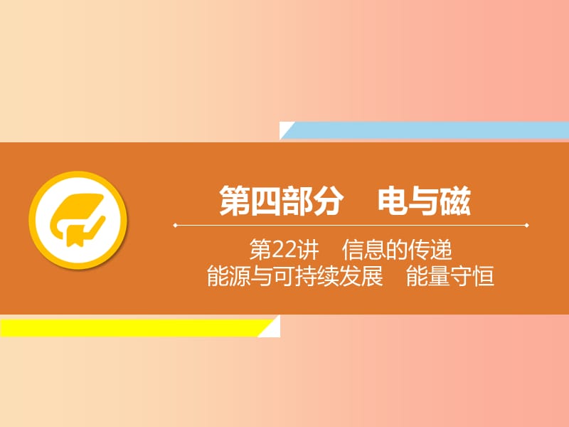 2019年中考物理解读总复习 第一轮 第四部分 电与磁 第22章 信息的传递 能源与可持续发展 能量守恒课件.ppt_第1页