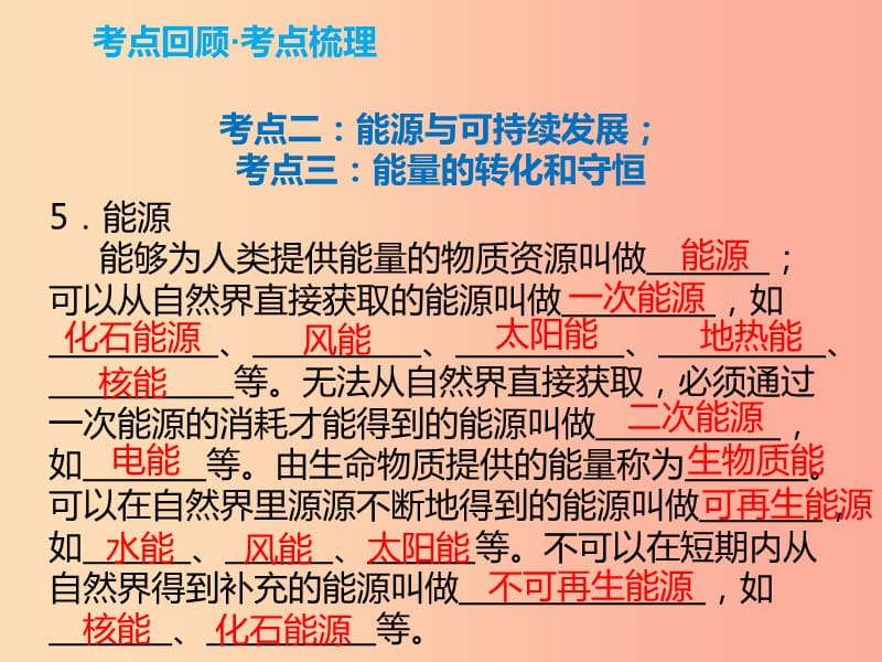 2019年中考物理解读总复习 第一轮 第四部分 电与磁 第22章 信息的传递 能源与可持续发展 能量守恒课件.ppt_第3页