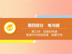 2019年中考物理解讀總復習 第一輪 第四部分 電與磁 第22章 信息的傳遞 能源與可持續(xù)發(fā)展 能量守恒課件.ppt