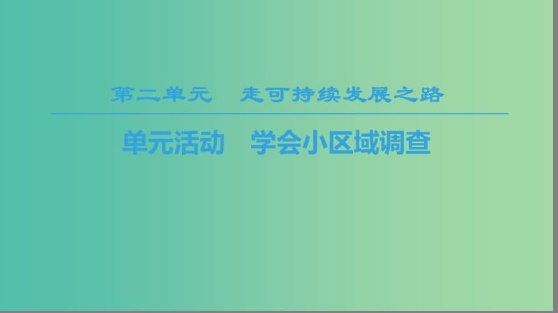 2018-2019學(xué)年高中地理 第二單元 走可持續(xù)發(fā)展之路 單元活動(dòng) 學(xué)會(huì)小區(qū)域調(diào)查課件 魯教版必修3.ppt_第1頁(yè)