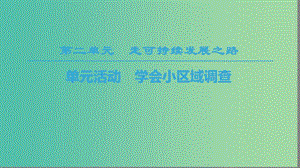 2018-2019學(xué)年高中地理 第二單元 走可持續(xù)發(fā)展之路 單元活動(dòng) 學(xué)會(huì)小區(qū)域調(diào)查課件 魯教版必修3.ppt