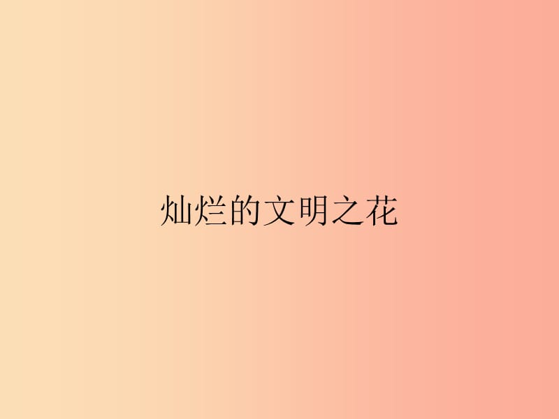 九年級政治全冊 第三單元 融入社會 肩負(fù)使命 第八課 投身于精神文明建設(shè) 第2框 燦爛的文明之花 新人教版.ppt_第1頁