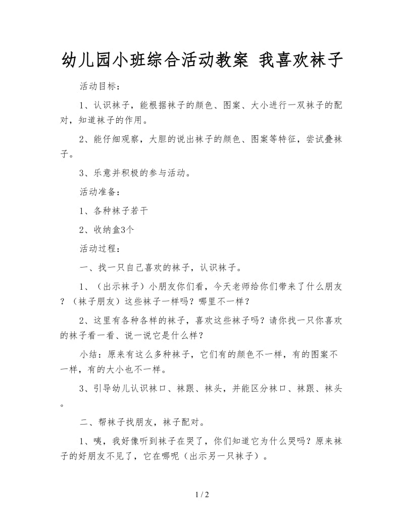 幼儿园小班综合活动教案 我喜欢袜子.doc_第1页