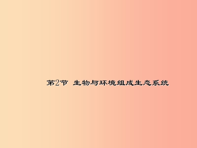 吉林省七年級生物上冊 1.2.2 生物與環(huán)境組成生態(tài)系統(tǒng)課件1 新人教版.ppt_第1頁