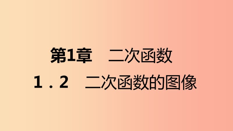 九年级数学上册第1章二次函数1.2二次函数的图象第3课时二次函数y=ax2+bx+ca≠0的图象及特征导学新版浙教版.ppt_第1页