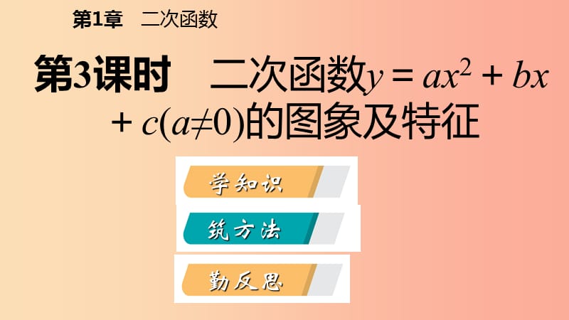 九年级数学上册第1章二次函数1.2二次函数的图象第3课时二次函数y=ax2+bx+ca≠0的图象及特征导学新版浙教版.ppt_第2页