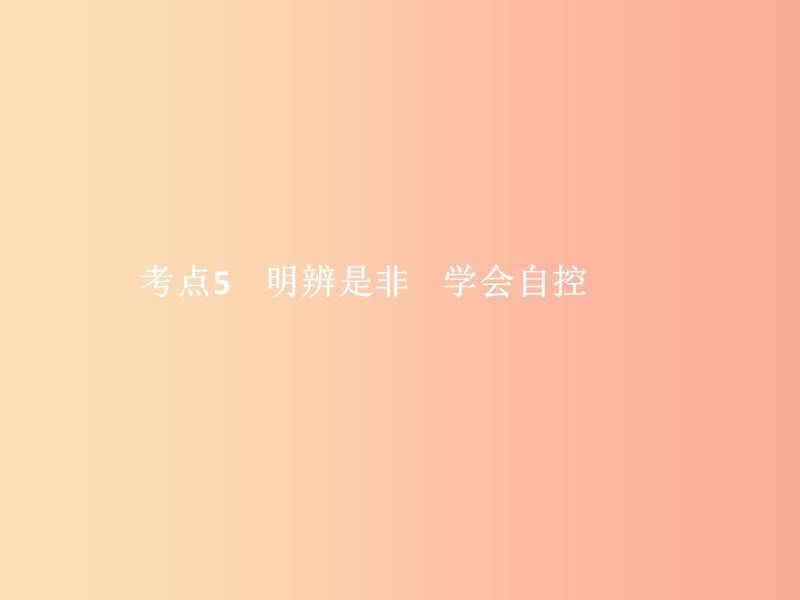 中考政治 第一單元 心理與品德 考點5 明辨是非 學會自控課件.ppt_第1頁