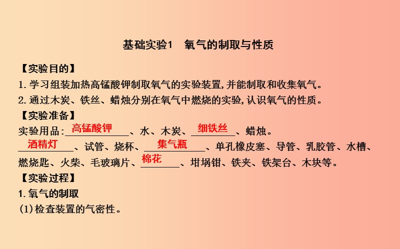 2019届九年级化学上册 第2章 身边的化学物质 基础实验1 氧气的制取与性质课件 沪教版.ppt_第1页