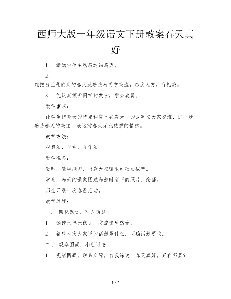 西师大版一年级语文下册教案春天真好.doc_第1页