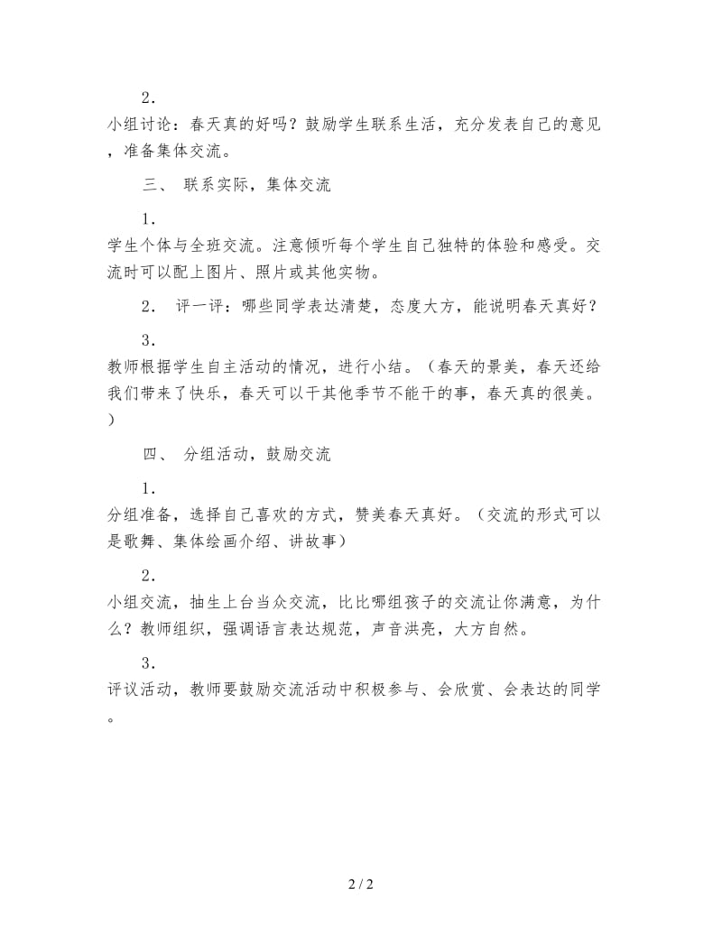 西师大版一年级语文下册教案春天真好.doc_第2页