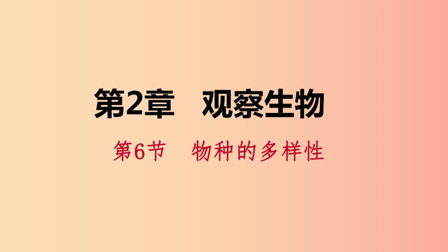 2019年秋七年級(jí)科學(xué)上冊(cè) 第2章 觀察生物 第6節(jié) 物種的多樣性 2.6.1 單細(xì)胞生物 多細(xì)胞生物課件 浙教版.ppt_第1頁(yè)