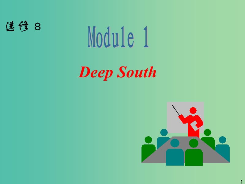 高中英语一轮复习 Module 1 Deep South课件 外研版选修8.ppt_第1页