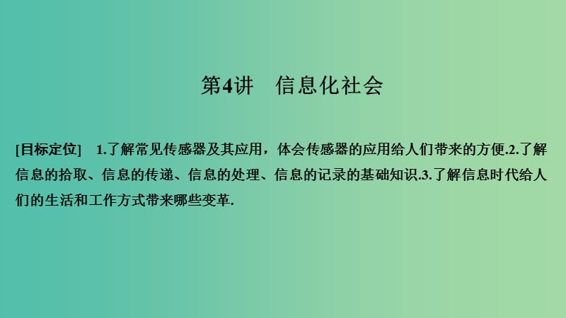 2018-2019版高中物理 第四章 電磁波及其應(yīng)用 第4講 信息化社會(huì)課件 新人教版選修1 -1.ppt_第1頁