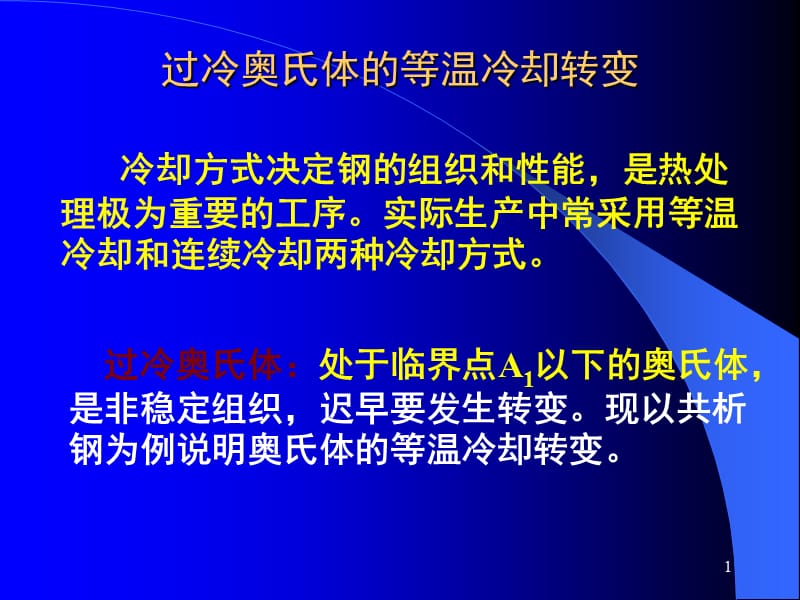 奥氏体等温转变ppt课件_第1页