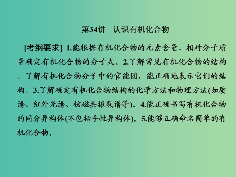 2019屆高考?xì)v史一輪復(fù)習(xí) 第34講 認(rèn)識有機化合物課件 新人教版.ppt_第1頁