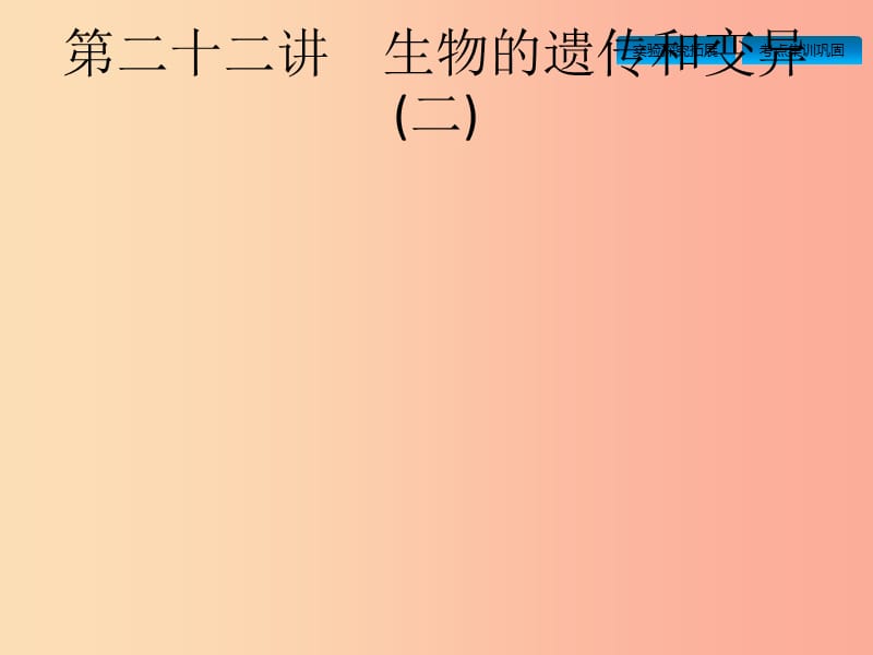 甘肃省2019年中考生物总复习 第七单元 生物圈中生命的延续和发展 第二十二讲 生物的遗传和变异(二).ppt_第1页