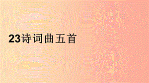 2019年九年級(jí)語文下冊(cè) 第六單元 23《詩(shī)詞曲五首》南鄉(xiāng)子 登京口北固亭有懷課件 新人教版.ppt