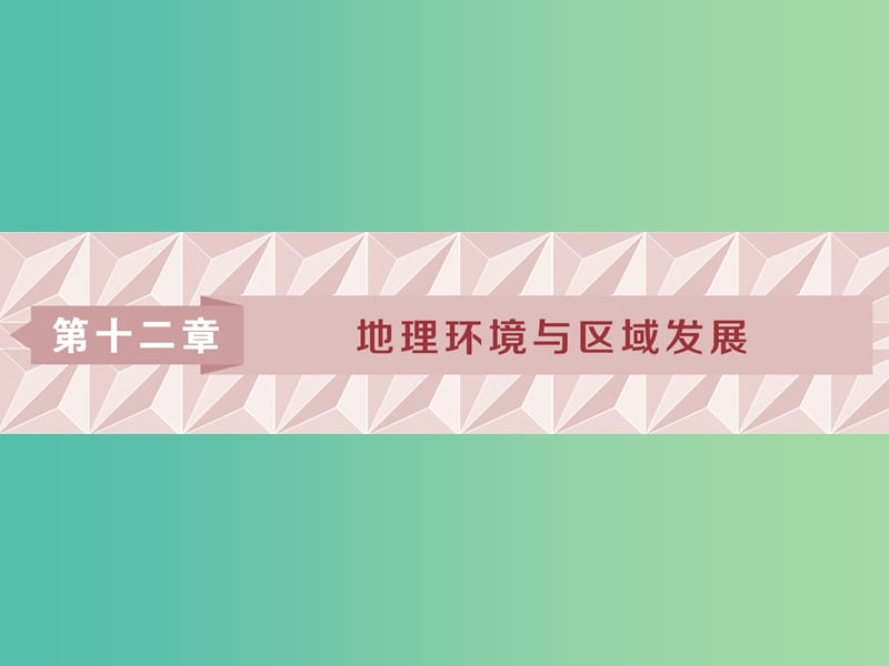 2019屆高考地理一輪復(fù)習(xí) 第25講 地理環(huán)境對(duì)區(qū)域發(fā)展的影響課件 新人教版.ppt_第1頁(yè)