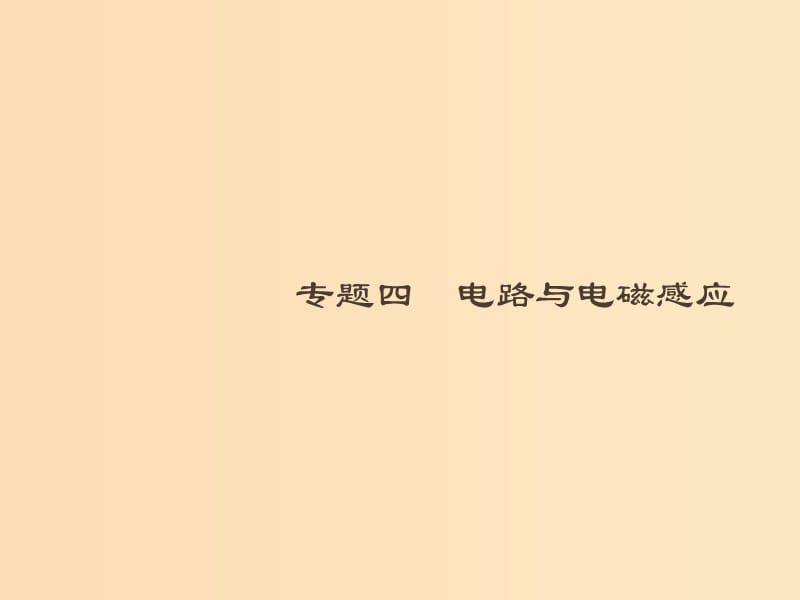 （浙江專用）2019版高考物理大二輪復(fù)習(xí) 專題四 電路與電磁感應(yīng) 13 恒定電流課件.ppt_第1頁