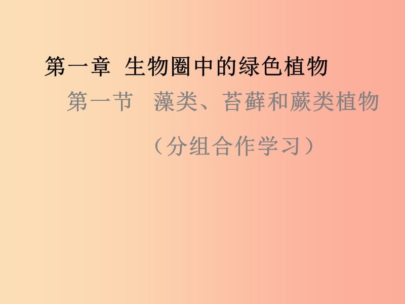 吉林省長春市七年級生物上冊 第三單元 第一章 第一節(jié) 藻類、苔蘚和蕨類植物課件3 新人教版.ppt_第1頁