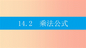 八年級(jí)數(shù)學(xué)上冊(cè) 第十四章《整式的乘法與因式分解》14.2 乘法公式 14.2.1 平方差公式課件 新人教版.ppt