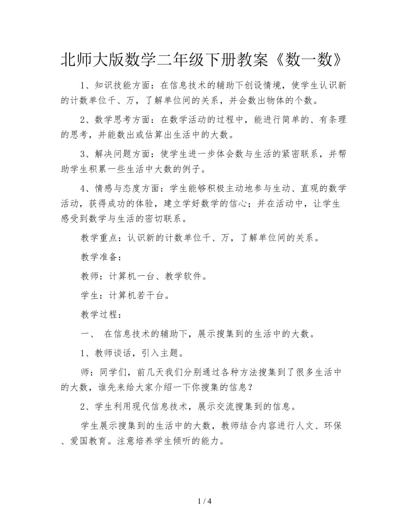 北师大版数学二年级下册教案《数一数》.doc_第1页