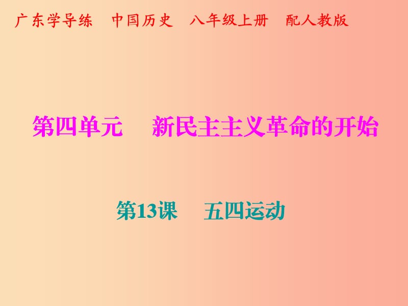 2019秋八年級歷史上冊 十分鐘課堂 第四單元 新民主主義革命的開始 第13課 五四運(yùn)動課件 新人教版.ppt_第1頁