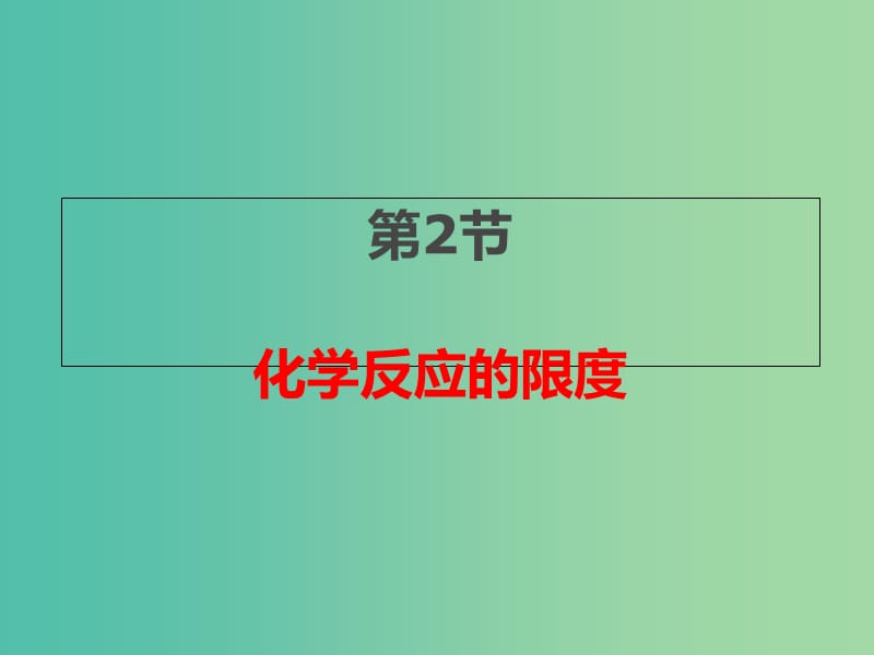 2018年高中化學(xué) 第2章 化學(xué)反應(yīng)的方向、限度與速率 2.2 化學(xué)反應(yīng)限度課件14 魯科版選修4.ppt_第1頁