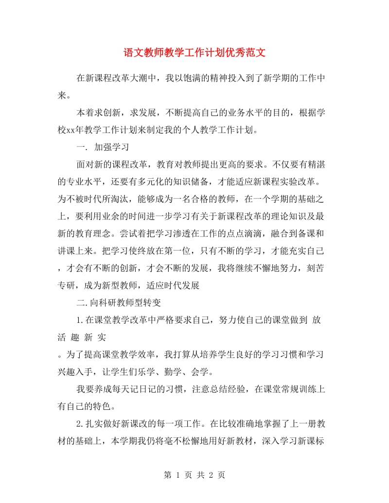 语文教师教学工作计划优秀范文.doc_第1页