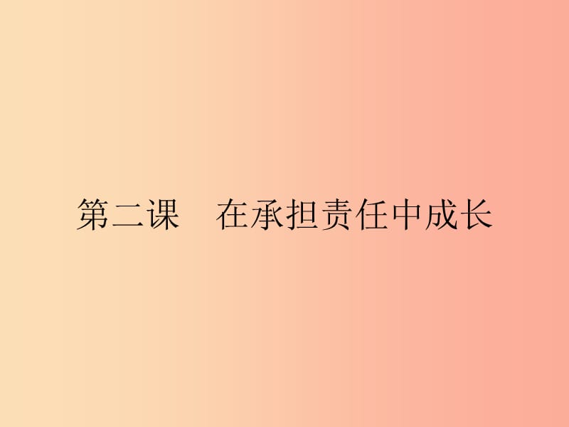 九年级政治全册 第一单元 承担责任 服务社会 第二课 在承担责任中成长 第1框 承担关爱集体的责任.ppt_第1页