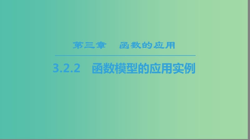 2018年秋高中數(shù)學(xué) 第三章 函數(shù)的應(yīng)用 3.2 函數(shù)模型及其應(yīng)用 3.2.2 函數(shù)模型的應(yīng)用實(shí)例課件 新人教A版必修1.ppt_第1頁(yè)