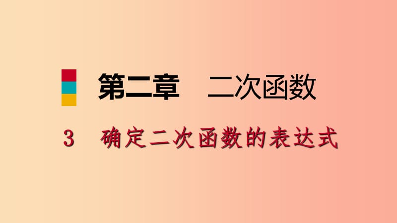 九年级数学下册 第二章 二次函数 2.3 确定二次函数的表达式 2.3.1 已知图象上两点求表达式课件 北师大版.ppt_第1页