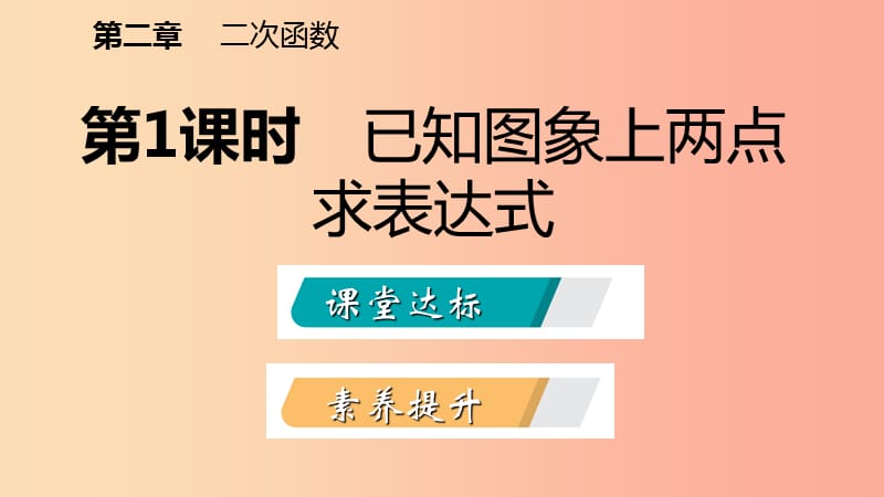 九年级数学下册 第二章 二次函数 2.3 确定二次函数的表达式 2.3.1 已知图象上两点求表达式课件 北师大版.ppt_第2页