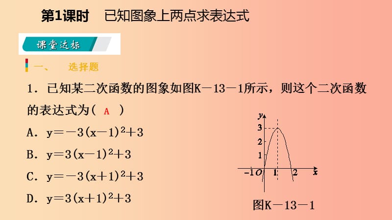 九年级数学下册 第二章 二次函数 2.3 确定二次函数的表达式 2.3.1 已知图象上两点求表达式课件 北师大版.ppt_第3页