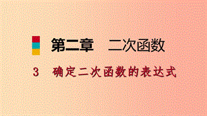 九年級(jí)數(shù)學(xué)下冊(cè) 第二章 二次函數(shù) 2.3 確定二次函數(shù)的表達(dá)式 2.3.1 已知圖象上兩點(diǎn)求表達(dá)式課件 北師大版.ppt