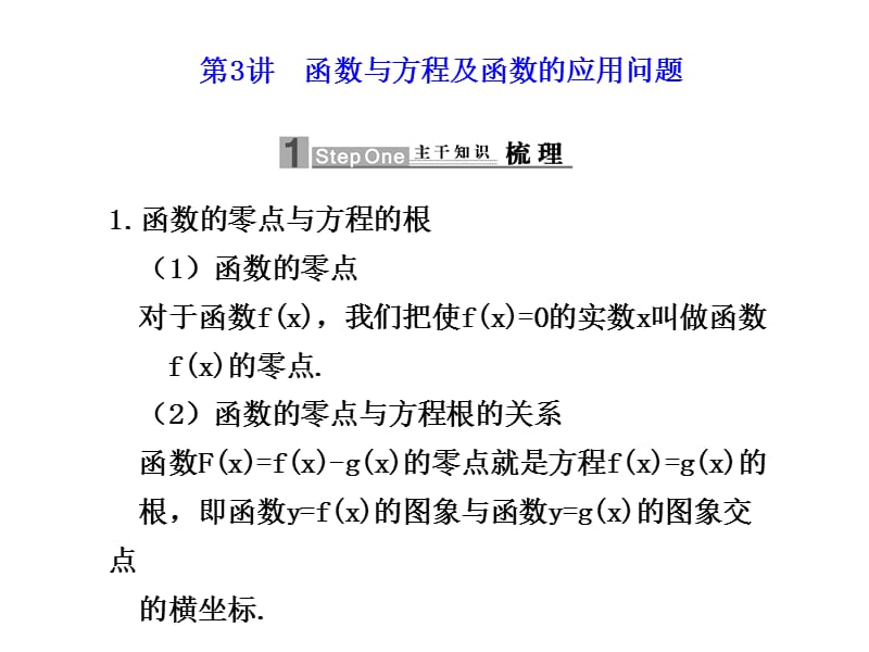 函数与方程及函数的应用问题.ppt_第1页