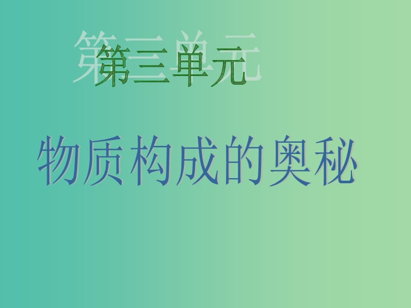 九年級化學(xué)上冊 3.3 元素課件 （新版）新人教版.ppt_第1頁