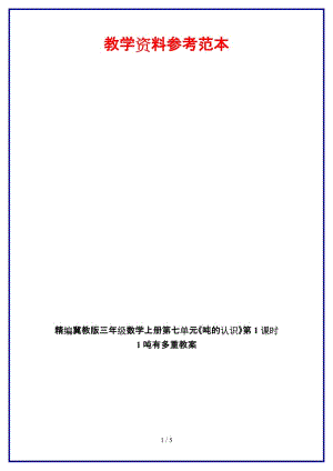 冀教版三年級數(shù)學上冊第七單元《噸的認識》第1課時 1噸有多重教案.doc