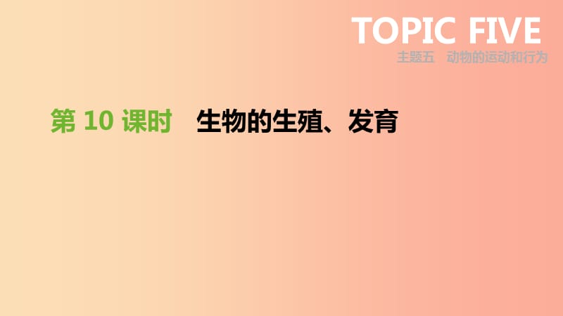 廣東省2019年中考生物 主題復(fù)習(xí)六 生物的生殖、發(fā)育和遺傳、變異 第10課時(shí) 生物的生殖、發(fā)育課件.ppt_第1頁(yè)