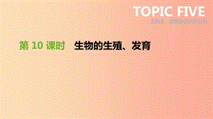 廣東省2019年中考生物 主題復(fù)習(xí)六 生物的生殖、發(fā)育和遺傳、變異 第10課時 生物的生殖、發(fā)育課件.ppt